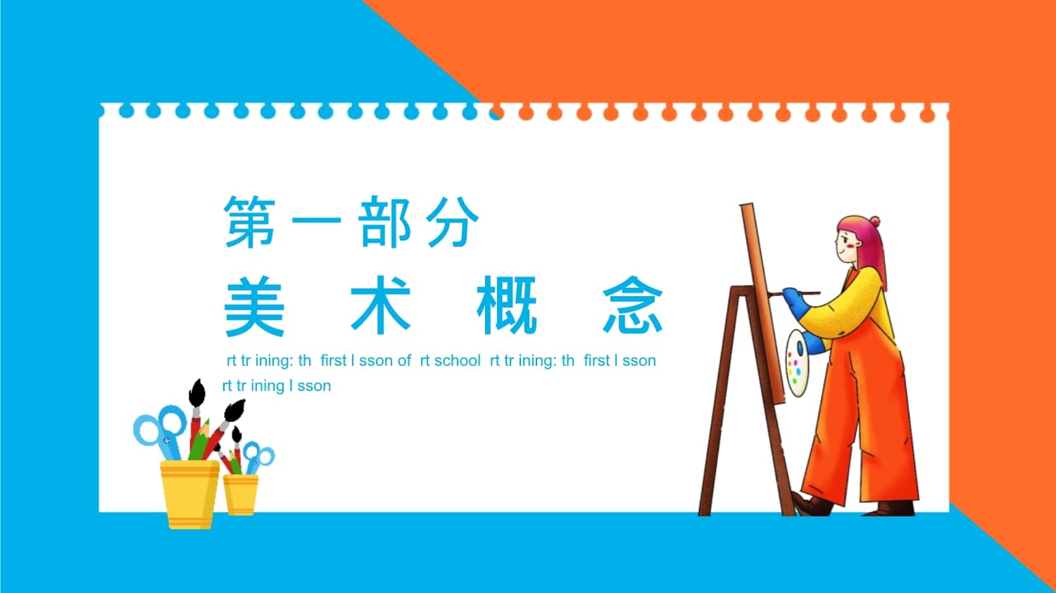 美術(shù)開學第一課 點亮創(chuàng)意，啟航繪畫之旅