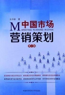 中國(guó)市場(chǎng)營(yíng)銷策劃 在動(dòng)態(tài)格局中制勝的策略與實(shí)踐
