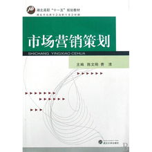 市場(chǎng)營(yíng)銷策劃 湖北高職“十一五”規(guī)劃教材的實(shí)踐與前瞻